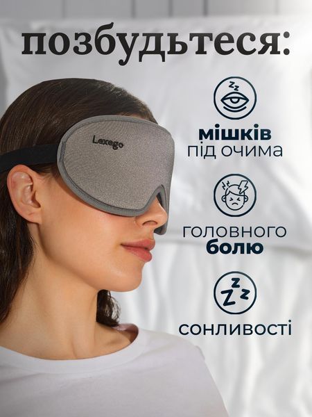 3D-маска для сну LEXEGO, анатомічна, memory foam, сірий 3DМL-S фото