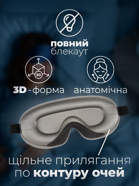 3D-маска для сну LEXEGO, анатомічна, memory foam, сірий 3DМL-S фото