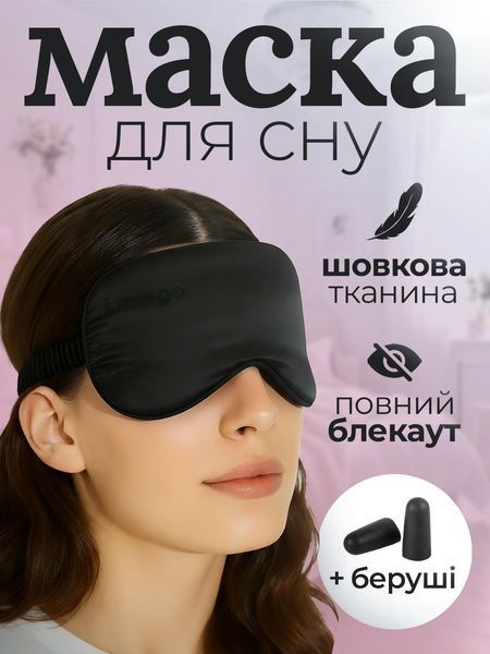 Маска для сна шёлковая LEXEGO, с берушами, чёрный 33400000038741 фото
