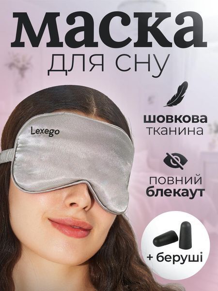 Маска для сна шёлковая LEXEGO, с берушами, серый 33400000038743 фото