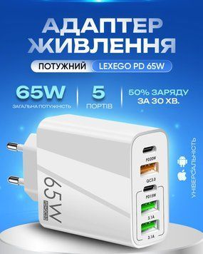 Зарядное устройство LEXEGO F102, 65W, PD + QC 3.0, белый F102-W фото